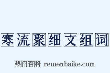寒流聚细文组词是什么意思的图片